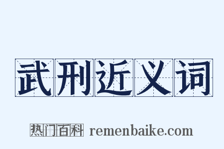 武刑近义词是什么意思的图片